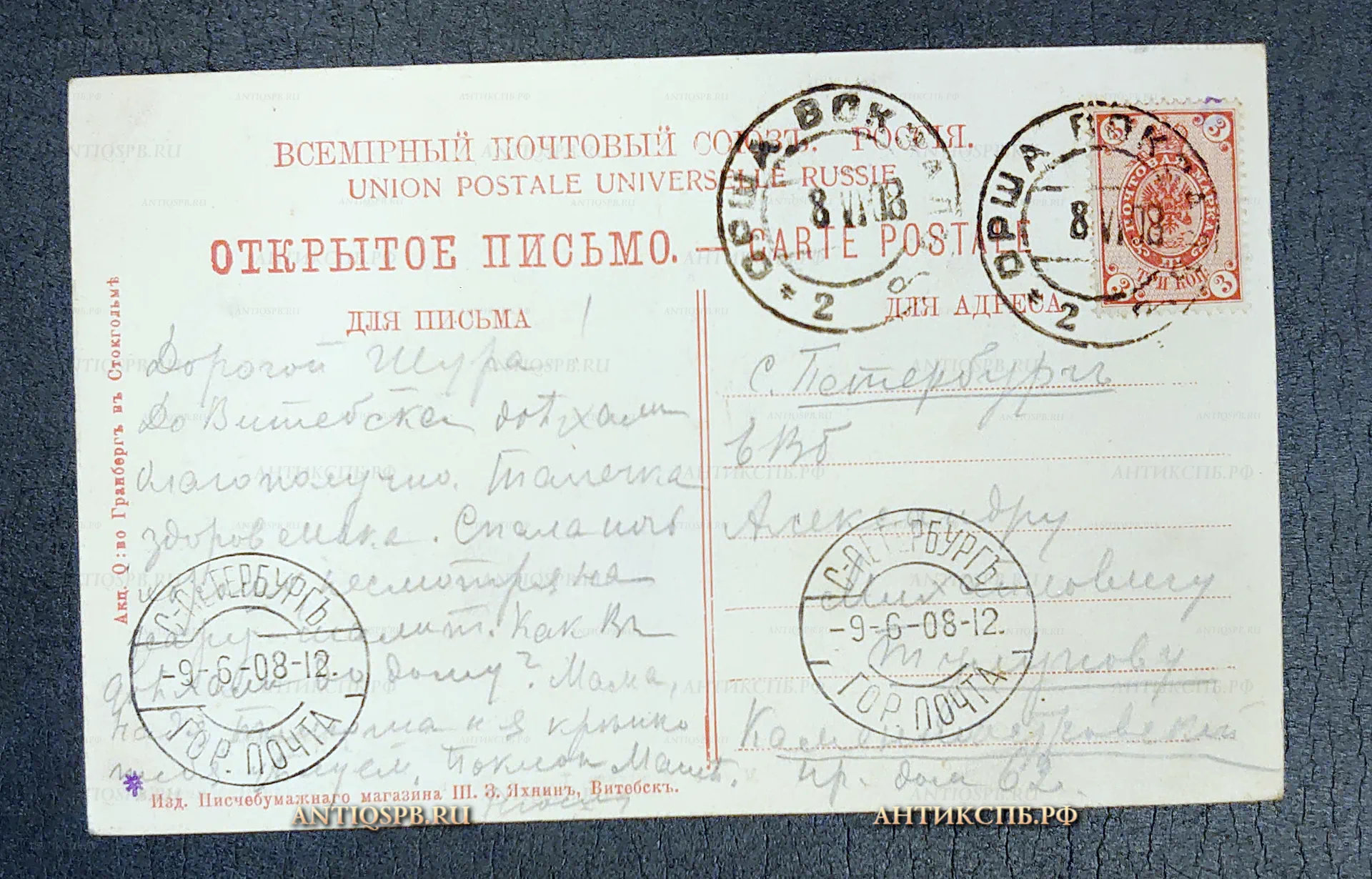 Открытка старинная "Витебск. Московский Международный Торговый Банк. Мужская Прогимназия". Открытое письмо. Акц. О:во. Гранберг в Стокгольме. Всемирный почтовый союз. Россия. Нач. ХХ века. №6669 